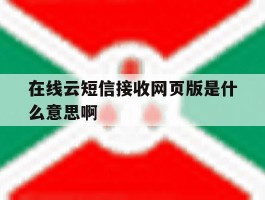 在线云短信接收网页版是什么意思啊