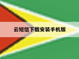 云短信下载安装手机版