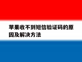 苹果收不到短信验证码的原因及解决方法