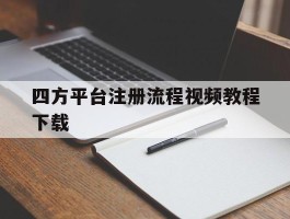四方平台注册流程视频教程下载