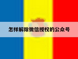 怎样解除微信授权的公众号