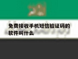 免费接收手机短信验证码的软件叫什么