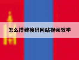 怎么搭建接码网站视频教学