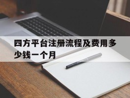 四方平台注册流程及费用多少钱一个月