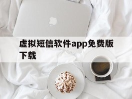 虚拟短信软件app免费版下载