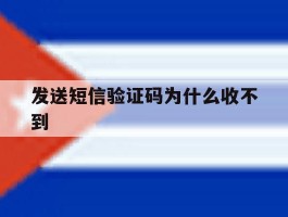 发送短信验证码为什么收不到