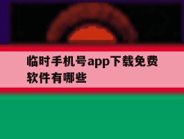 临时手机号app下载免费软件有哪些