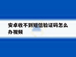 安卓收不到短信验证码怎么办视频
