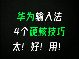 华为手机发短信验证码弹窗显示怎么设置出来