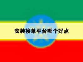 安装接单平台哪个好点