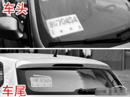 临时号牌放在什么位置比较好