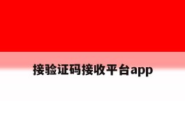 接验证码接收平台app