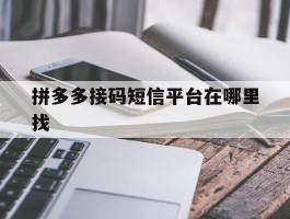 拼多多接码短信平台在哪里找