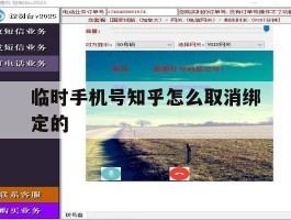 临时手机号知乎怎么取消绑定的