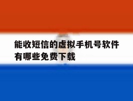 能收短信的虚拟手机号软件有哪些免费下载
