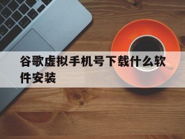 谷歌虚拟手机号下载什么软件安装