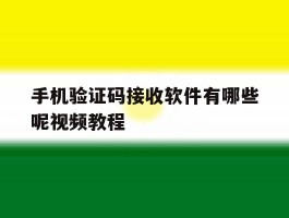手机验证码接收软件有哪些呢视频教程