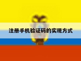 注册手机验证码的实现方式