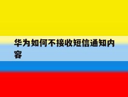 华为如何不接收短信通知内容