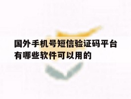 国外手机号短信验证码平台有哪些软件可以用的的简单介绍