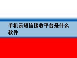 手机云短信接收平台是什么软件