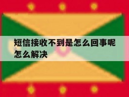 短信接收不到是怎么回事呢怎么解决