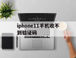 iphone11手机收不到验证码