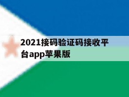 2021接码验证码接收平台app苹果版的简单介绍