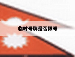 临时号牌是否限号