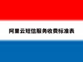 阿里云短信服务收费标准表