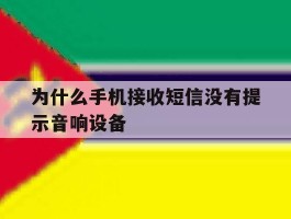 为什么手机接收短信没有提示音响设备