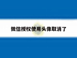 微信授权使用头像取消了
