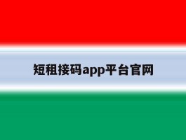 短租接码app平台官网