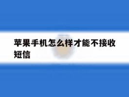 苹果手机怎么样才能不接收短信