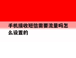 手机接收短信需要流量吗怎么设置的