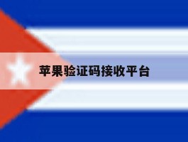 苹果验证码接收平台