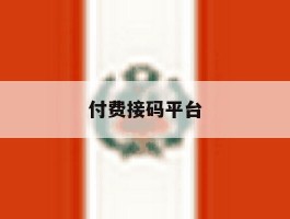 付费接码平台