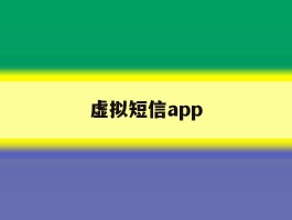 虚拟短信app