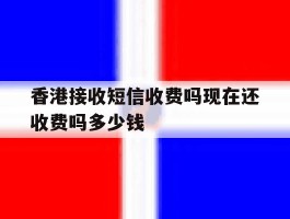 香港接收短信收费吗现在还收费吗多少钱