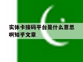 关于实体卡接码平台是什么意思啊知乎文章的信息