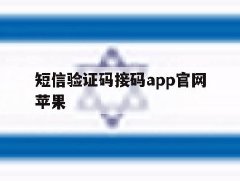 短信验证码接码app官网苹果
