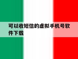 可以收短信的虚拟手机号软件下载