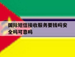 包含国际短信接收服务要钱吗安全吗可靠吗的词条