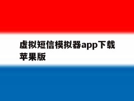 虚拟短信模拟器app下载苹果版