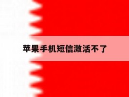 苹果手机短信激活不了