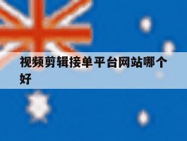 视频剪辑接单平台网站哪个好