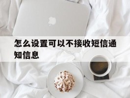 怎么设置可以不接收短信通知信息
