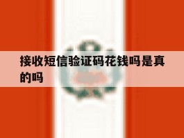 接收短信验证码花钱吗是真的吗