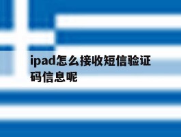 ipad怎么接收短信验证码信息呢
