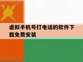 虚拟手机号打电话的软件下载免费安装